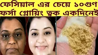ফেসিয়াল এর চেয়ে ১০গুন গ্লো একদিনে ত্বকের কালো দাগ ময়লা তুলে ত্বক দুধের মত ফর্সা হবে/Coffee Facepack