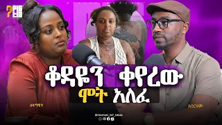 ቆዳዬን ቀየረው ሞ ት አለፈ ድንቅ ምስክርነት PISTIS PODCAST Abraham Media  ቆዳዬን ቀየረው ሞ ት አለፈ ድንቅ ምስክርነት PISTIS PODCAST Abraham Media
