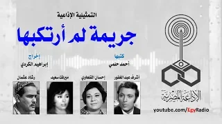 التمثيلية الإذاعية جريمة لم أرتكبها أشرف عبد الغفور 