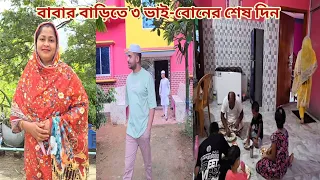 ৩ ভাই-বোন একসাথে বাবার বাড়িতে শেষ দিনটা পরিবারের ১৩ জনের সাথে কাটালাম! পোড়া মন কি জোড়া নেয়! 🥺