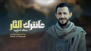 زامل جديد سالم المسعودي مانترك الثار حصريا زوامل 2025 