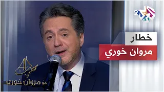 خطار عدنا الفرح   مروان خوري                دندنها