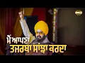 Lagu ਮੈਂ ਆਪਣਾ ਤਜਰਬਾ ਸਾਂਝਾ ਕਰਦਾ | My Experience | Dhadrianwale