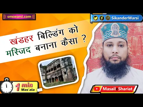 jo building ab khandhar ban chuki ho use masjid bana lena kaisa | malik ki ijazat | #OneMinuteMasail