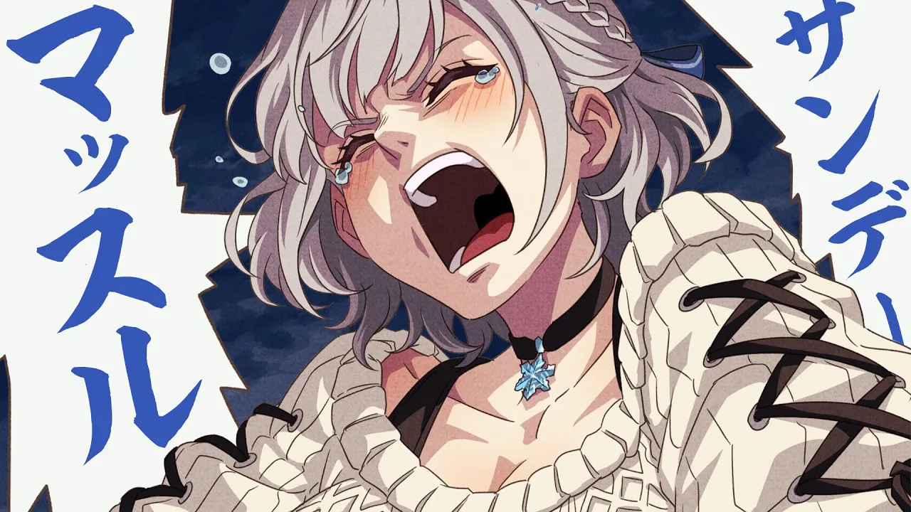 【朝活雑談】心から叫べ！！！サンデー！！！マッスル！！【白銀ノエル/ホロライブ】