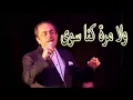 ملحم بركات   ولا مرة كنا سوى   التسجيل الاصلي
