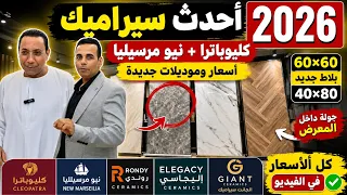 جولة سيراميك كليوباترا الجديد      نيو مرسيليا وروندي وإليجاسي سيراميك       وبلاط       مع الأسعار دندنها