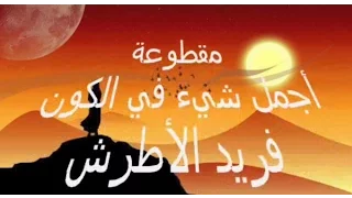 مقطوعة يا أجمل شيء في الكون فريد الأطرش            دندنها