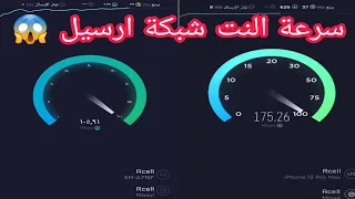 سرعة النت في مدينة منبج شبكة ارسيل 4G فورجي 