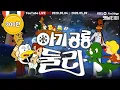 Download Lagu [만화동산] 아기공룡 둘리 (87년~88년) 몰아보기