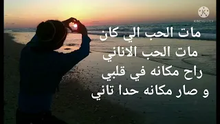أغنية مات الحب إلي كان مات الحب الأناني   الكلمات دندنها