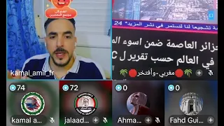 لايف كمال أمير تاريخ سياسة واقتصاد نقاشات ساخنة المغرب الجزائر 