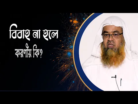 প্রশ্ন : বিবাহ না হলে করণীয় কি?(Married)