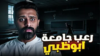 قصة رعب الجامعة قصة في ابوظبي 