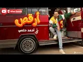 أحمد حلمى - أرقص