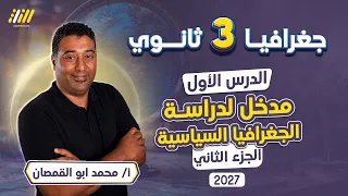 جغرافيا تالته ثانوي 2027 | الدرس التمهيدي جغرافيا 3 ثانوي | الجزء الثاني