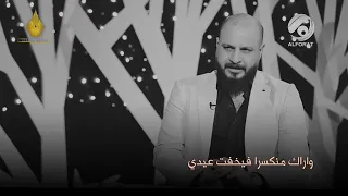 في كل يـوم اراك منكسرآ ـ الشاعر ايهاب المالكي 