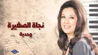 وحدية   نجاة الصغيرة دندنها
