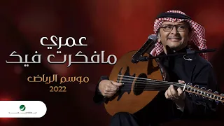 عبدالمجيد عبدالله عمري مافكرت فيك موسم الرياض 2022 Omri Ma Fakkart Feek 