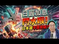 Lagu 日圓加息🇯🇵失落30年再硬起來❓全球資產反轉🇭🇰平價日本遊終結❓香港人點部署❓