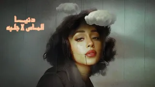                                                     الماس وجلبة   دنيا دندنها