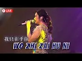 Download Lagu Wo Zhi Zai Hu Ni 《我只在乎你》【LIVE】Desy Huang 黄家美