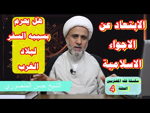⁣ترك الاجواء الاسلامية والعيش بعيدا عنها هل يحرم بسببه السفر الى الغرب