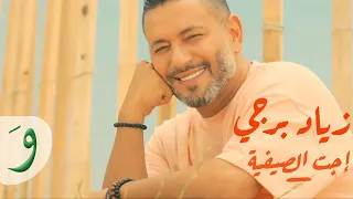Ziad Bourji Ejet L Sayfiyi Official Music Video 2022 زياد برجي اجت الصيفية 