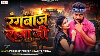 रंगबाज राजाजी | Pradeep Pratap & Sabita Yadav | New Bhojpuri Song 2026 | Bhojpuri Hit Song