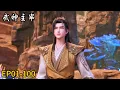 EP01-100! Qin Chen practices hard! Becomes the strongest in the world!