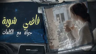            فاضي شوية    نسخة أكوستيك مع الكلمات  دندنها