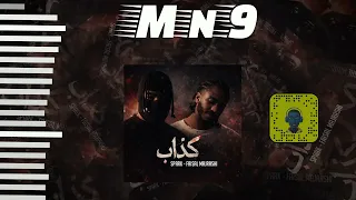 فيصل مجرشي   يوسف سبارك   كذاب                  دندنها