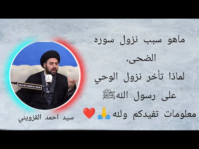 ⁣ماسبب نزول سوره الضحى... معلومه تفديكم ولله. 🙏❤||ح2||سيد احمد القزويني
