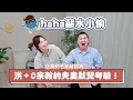 Lagu 【haha薪水小偷#4】洪+0宗翰的夫妻默契考驗！這真的不會離婚嗎？