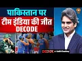 Download Lagu पाकिस्तान पर टीम इंडिया की जीत DECODE | India vs Pakistan | Decode With Sudhir Chaudhary
