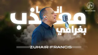                  زهير فرنسيس وصلة طرب   انا معذب بغرامي        دندنها