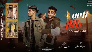 تلعب بالنار نصحتك   شتاوي ليبيه مطلوبه   كيمو الفرجاني   رجب استريو   مهرجانات بدويه      دندنها