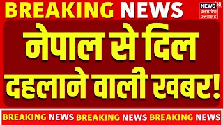 Nepal Flood Updates: नेपाल से दिल दहलाने वाली खबर! | Rescue | Indians | Top News |