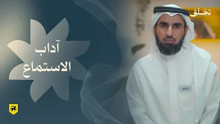 #تخلق | آداب الاستماع | ياسر الحزيمي