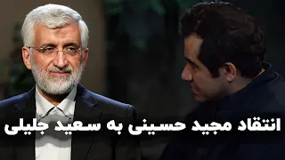 انتقاد مجید حسینی به سعید جلیلی 