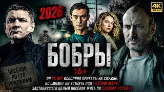 🔥 Бобры 16+ (2026) — 25 Лет Службы, Но Мэр Решил Испытать Его! 😱 | Русский Фильм