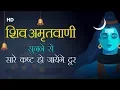 Lagu Shiv Amritwani Full By Kumar Vishu I शिव अमृतवाणी सम्पूर्ण | Shiv Bhajan