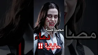 مصاصة دماء حقيقية قصص ماوراءيات رعب رعب الليل قصص رعب معلومات قصص واقعية Horror Facts 