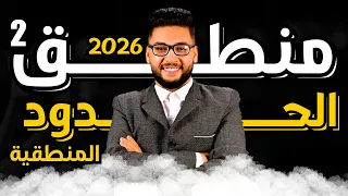 شرح الحدود المنطقية منطق اولى ثانوي 2026 عام وازهر فلسفة ومنطق اولى ثانوي الترم الاول 2026 