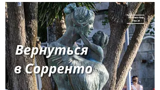 Вернуться в Сорренто / Sorrento to come back to