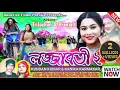 Download Lagu Lojjabati 2 || লজ্জাবতী 2 || #new_purulia_song |  Kundan \u0026 kanika