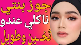 جوز بنتي عندو طـ ـويل وعـ ـريض سـ ـوطت منو قصة حقيقية وحكاية وقصص مسموعة 