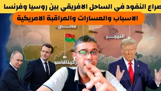 صراع النفود في الساحل الافريقي بين روسيا وفرنسا الاسباب والمسارات والمراقبة الامريكية 