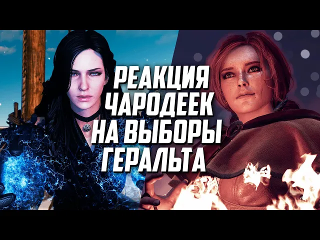 Реакции Трисс, Йен и Цири на выборы Геральта в романтических отношениях Ведьмак 3