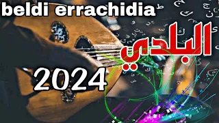 Beldi Errachidia A3rass جديد بلدي الراشيدية نايضة شطيح ديال الأفراح والنشاط 2024 